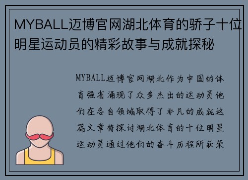 MYBALL迈博官网湖北体育的骄子十位明星运动员的精彩故事与成就探秘