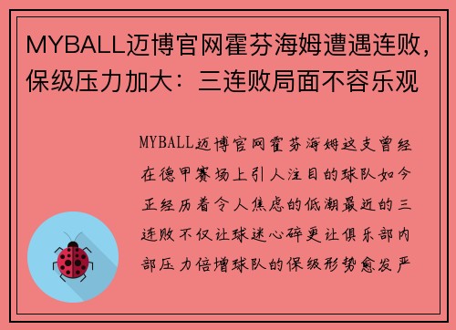 MYBALL迈博官网霍芬海姆遭遇连败，保级压力加大：三连败局面不容乐观