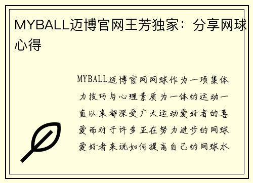 MYBALL迈博官网王芳独家：分享网球心得