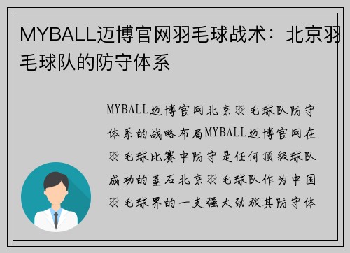 MYBALL迈博官网羽毛球战术：北京羽毛球队的防守体系