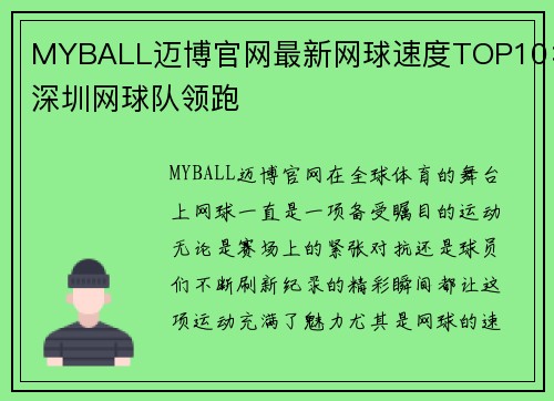 MYBALL迈博官网最新网球速度TOP10：深圳网球队领跑