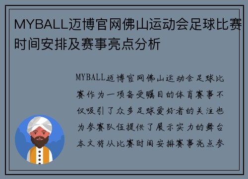 MYBALL迈博官网佛山运动会足球比赛时间安排及赛事亮点分析