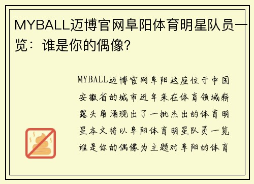 MYBALL迈博官网阜阳体育明星队员一览：谁是你的偶像？