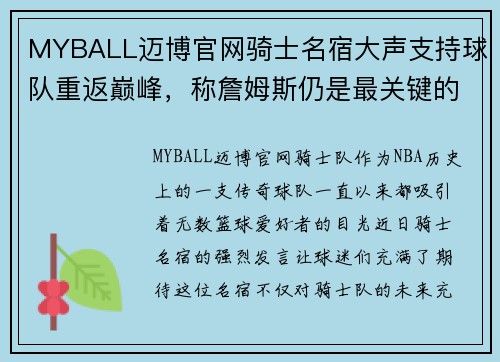 MYBALL迈博官网骑士名宿大声支持球队重返巅峰，称詹姆斯仍是最关键的一环