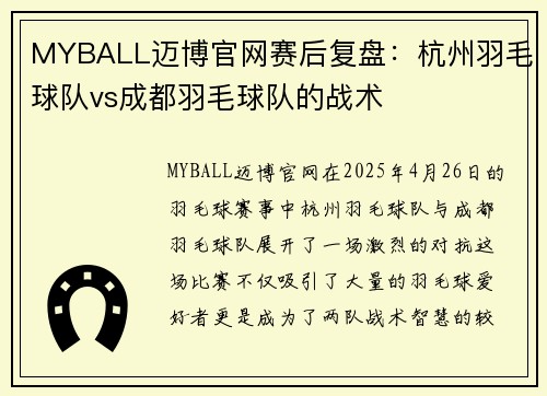 MYBALL迈博官网赛后复盘：杭州羽毛球队vs成都羽毛球队的战术