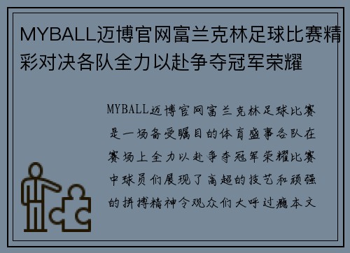 MYBALL迈博官网富兰克林足球比赛精彩对决各队全力以赴争夺冠军荣耀