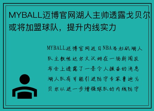 MYBALL迈博官网湖人主帅透露戈贝尔或将加盟球队，提升内线实力