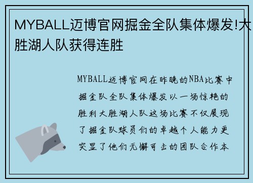 MYBALL迈博官网掘金全队集体爆发!大胜湖人队获得连胜