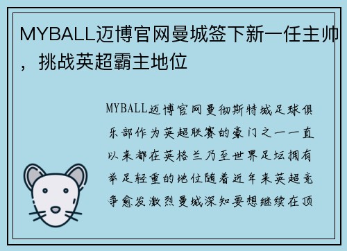 MYBALL迈博官网曼城签下新一任主帅，挑战英超霸主地位