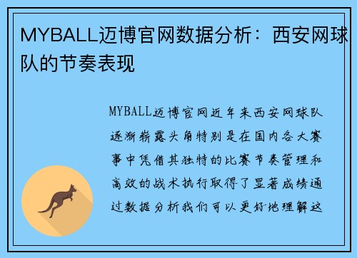 MYBALL迈博官网数据分析：西安网球队的节奏表现