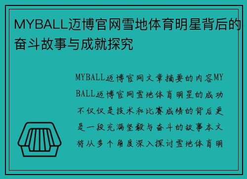 MYBALL迈博官网雪地体育明星背后的奋斗故事与成就探究